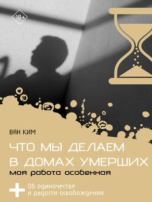 cover image of Что мы делаем в домах умерших. Моя работа особенная